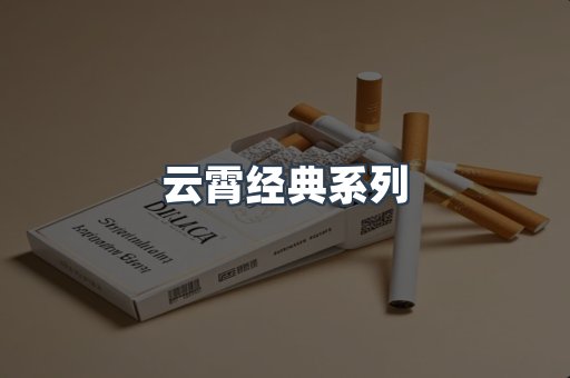 云霄经典系列