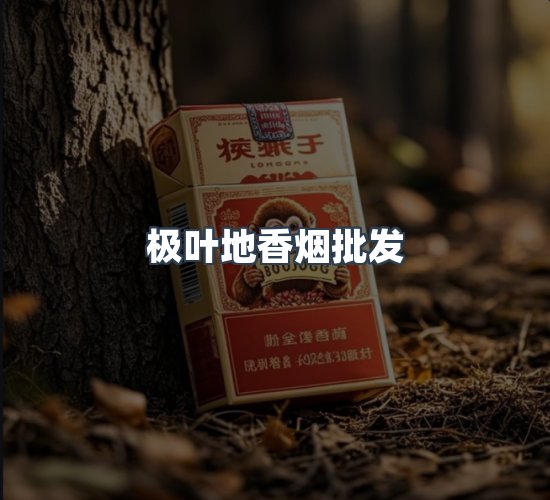 关于极叶地香烟批发
