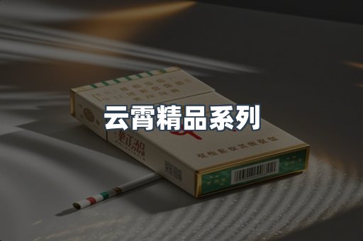 云霄精品系列